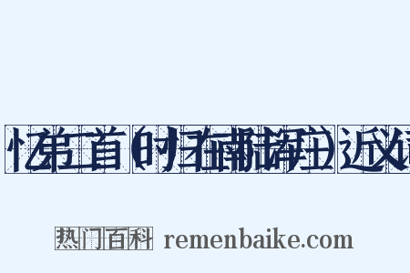 忆弟二首（时归在南陆浑庄）近义词是什么意思的图片